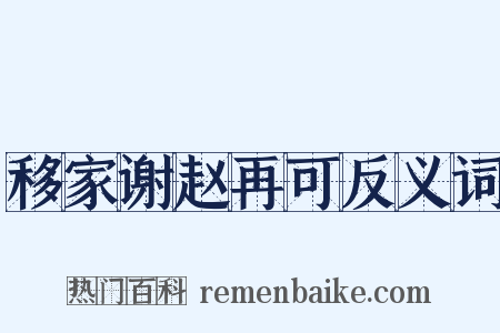移家谢赵再可反义词是什么意思的图片